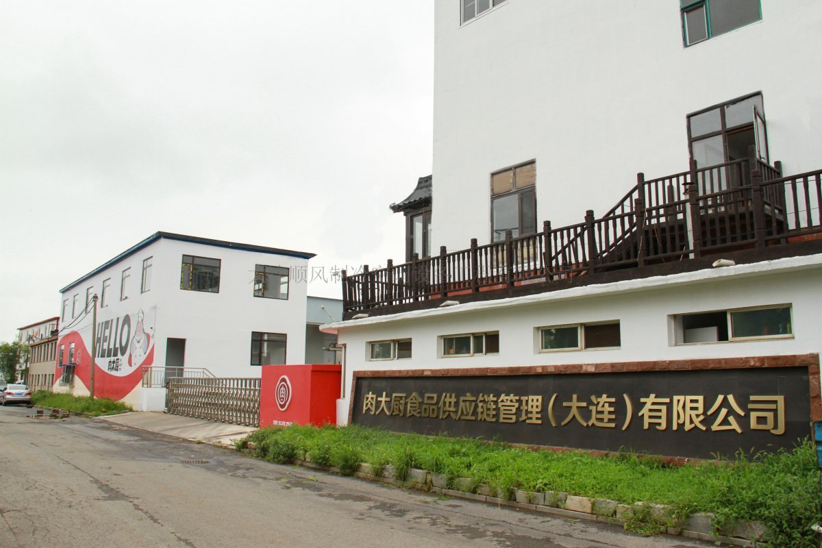 大(dà)連凱宇星輝集團肉大(dà)廚食品制(zhì)冷(lěng)工(gōng)程