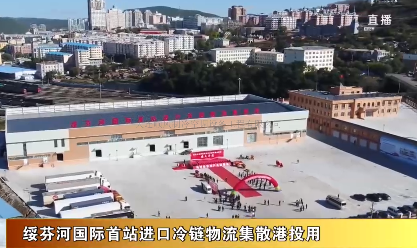 綏芬河國際首站進口冷(lěng)鏈物(wù)流集散港制(zhì)冷(lěng)工(gōng)程