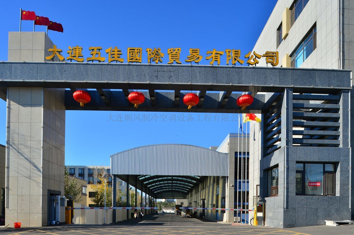大(dà)連五佳國際貿易冷(lěng)庫工(gōng)程