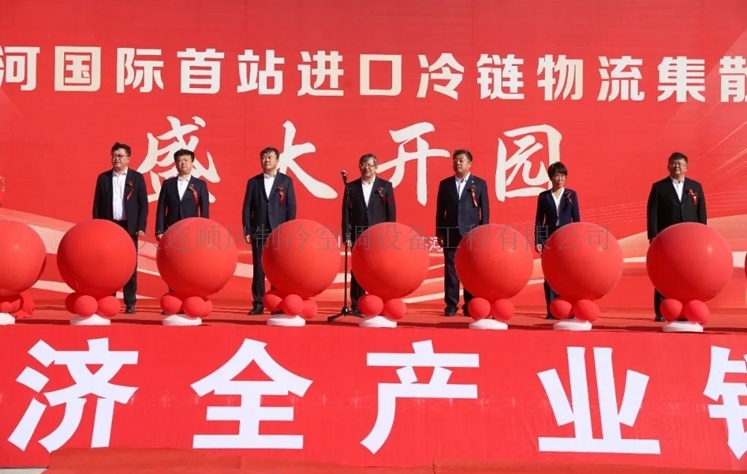 綏芬河國際首站進口冷(lěng)鏈物(wù)流集散港制(zhì)冷(lěng)工(gōng)程